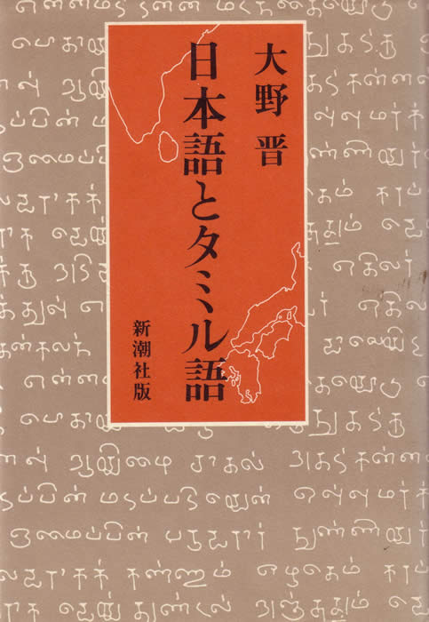 Prof Susumu Ohno 1981 book cover 'Nihongo to Tamirugo' 