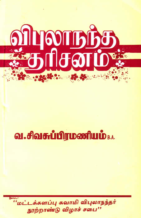 Vipulananda Tharisanam 1993 book cover by Vairamuthu Sivasubramaniam